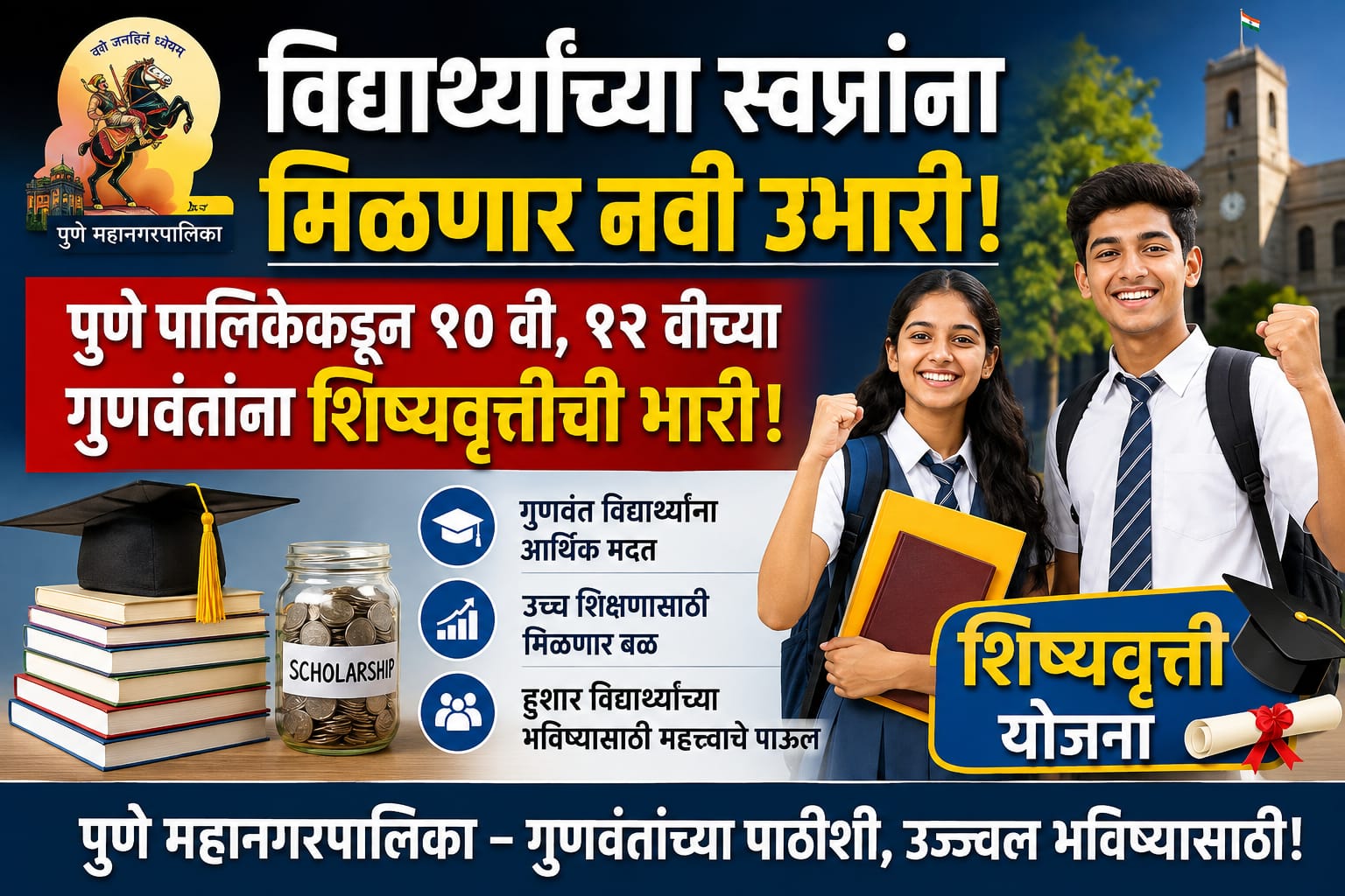 विद्यार्थ्यांच्या स्वप्नांना मिळणार नवी उभारी! पुणे पालिकेकडून १० वी, १२ वीच्या गुणवंतांना शिष्यवृत्तीची भारी!