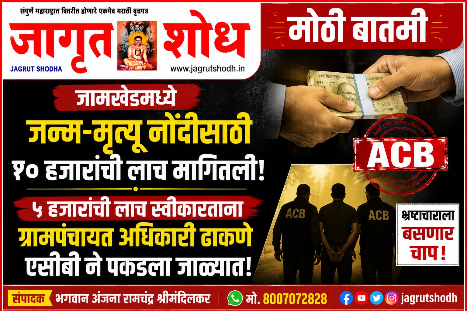 जामखेडमध्ये जन्म-मृत्यू नोंदीसाठी मागितली १० हजारांची लाच ! ५ हजारांची लाच स्वीकारताना ग्रामपंचायत अधिकारी ढाकणे एसीबी ने पकडला जाळ्यात!