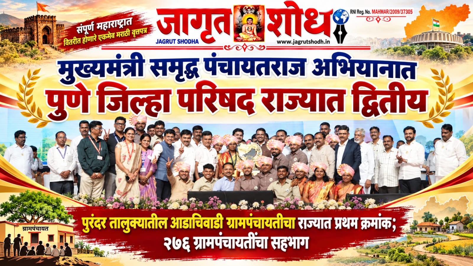 मुख्यमंत्री समृद्ध पंचायत राज अभियानात पुणे जिल्हा परिषद राज्यात द्वितीय  पुरंदर तालुक्यातील आडाचिवाडी ग्रामपंचायतीचा राज्यात प्रथम क्रमांक; २७६ ग्रामपंचायतींचा सहभाग