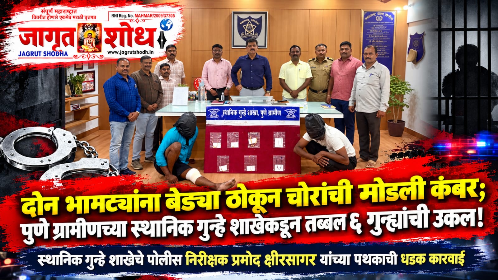 दोन भामट्यांना बेड्या ठोकून चोरांची मोडली कंबर; पुणे ग्रामीणच्या स्थानिक गुन्हे शाखेकडून तब्बल ६ गुन्ह्यांची केली उकल!