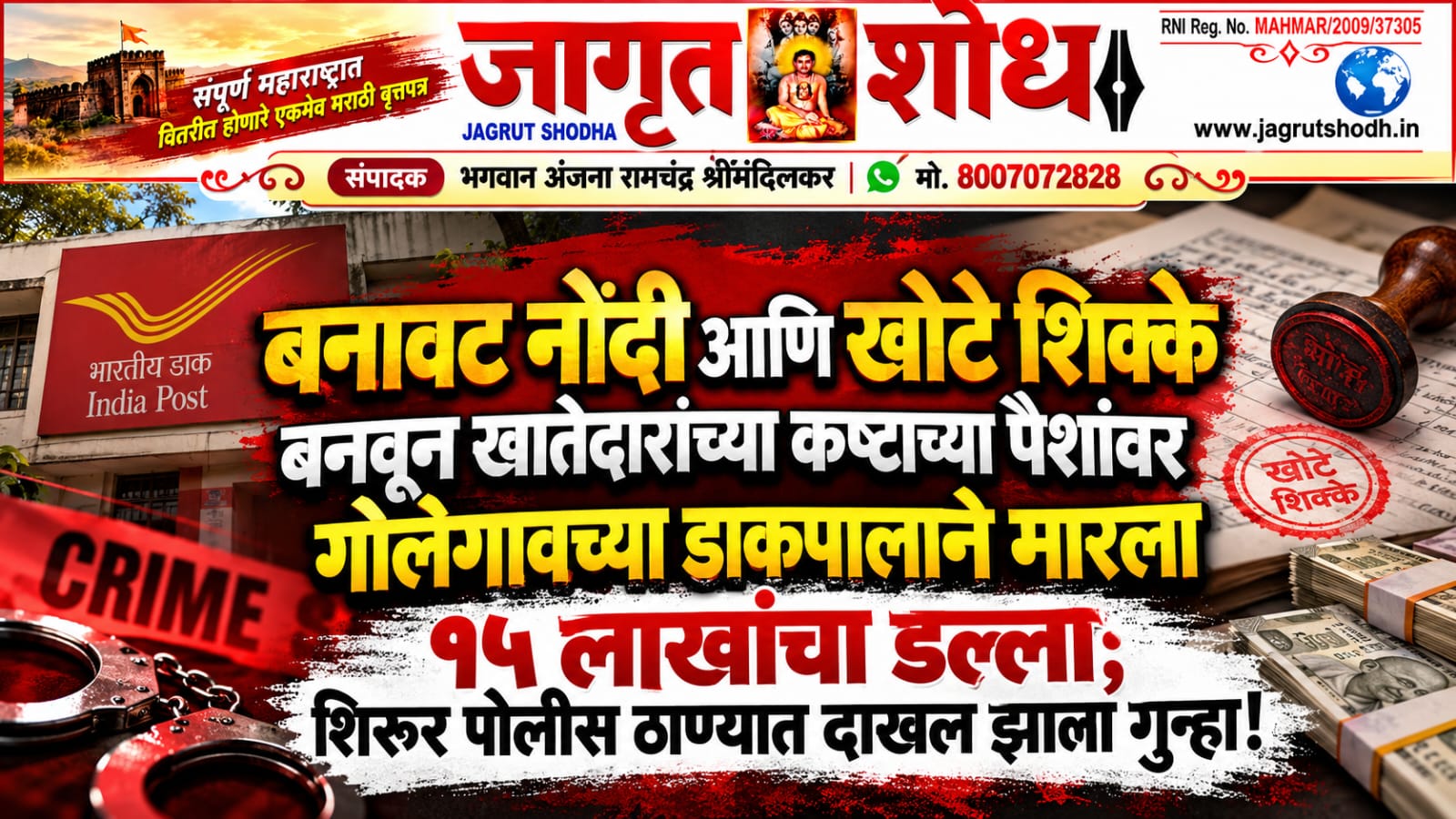 बनावट नोंदी आणि खोटे शिक्के बनवून खातेदारांच्या कष्टाच्या पैशांवर गोलेगावच्या डाकपालाने मारला १५ लाखांचा डल्ला; शिरूर पोलिस ठाण्यात दाखल झाला गुन्हा!