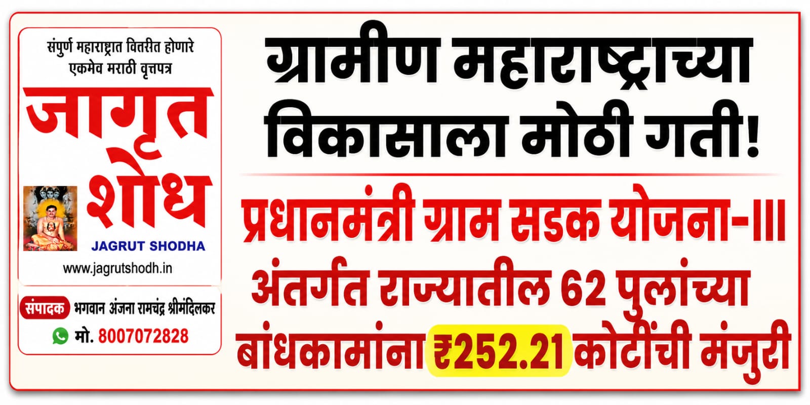 ग्रामीण महाराष्ट्राच्या विकासाला मोठी गती!