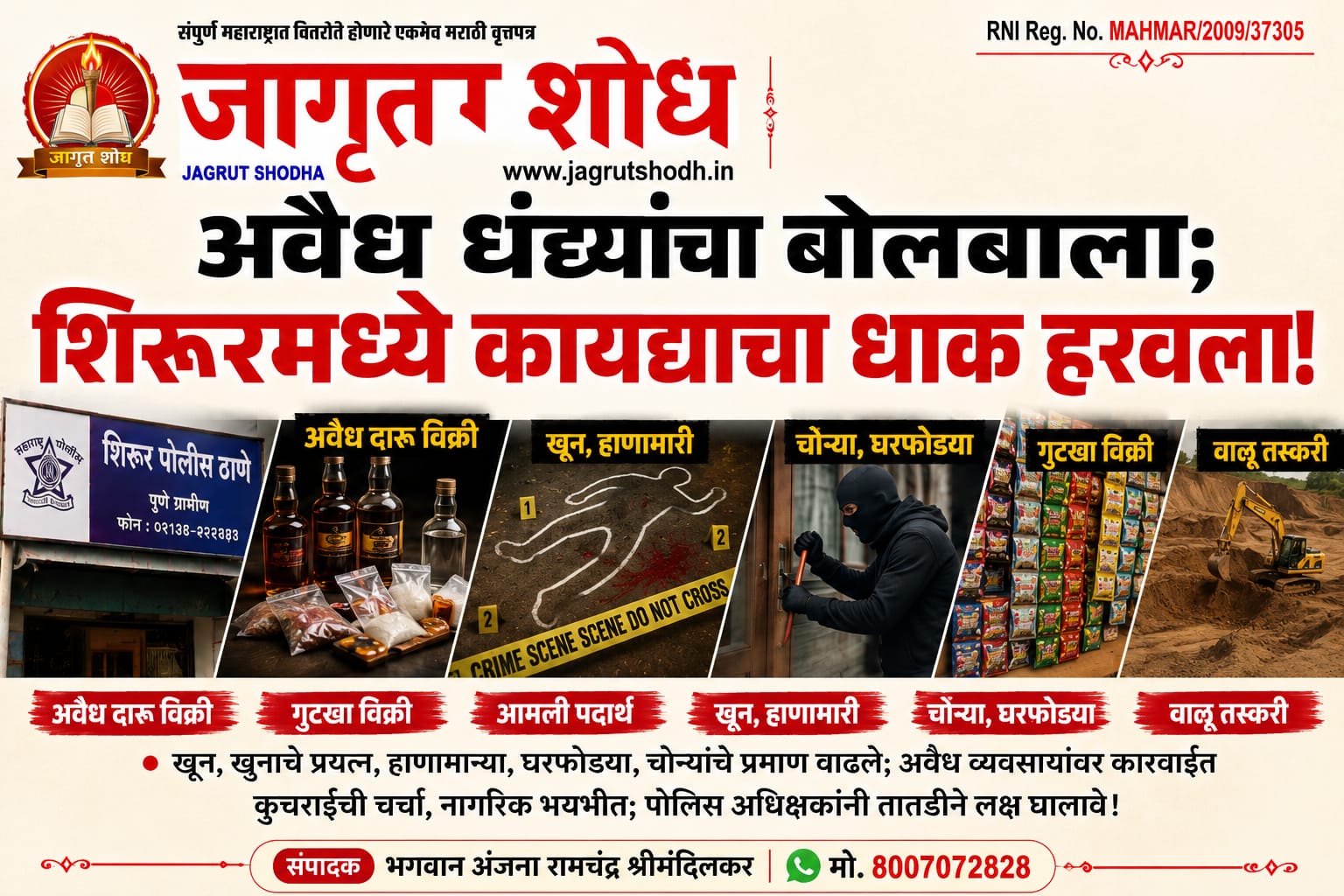 अवैध धंद्यांचा बोलबाला; शिरूरमध्ये कायद्याचा धाक हरवला!